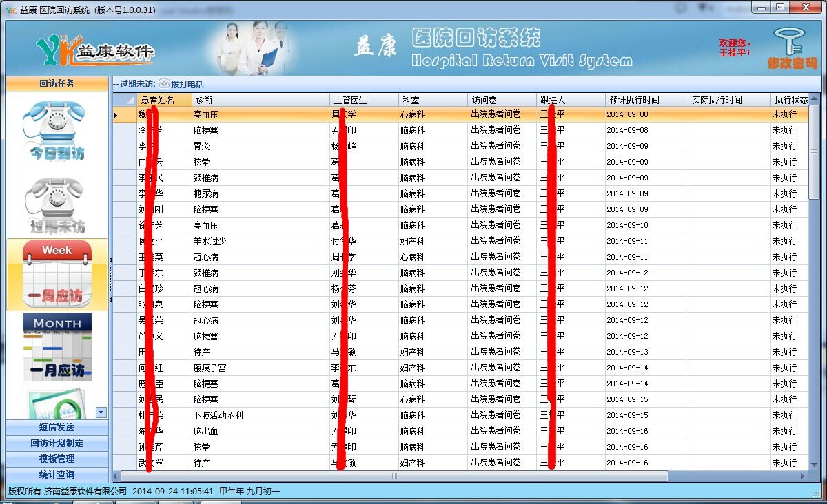 医院回访系统